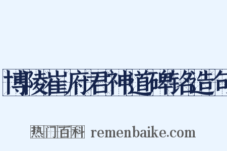 博陵崔府君神道碑铭造句是什么意思的图片